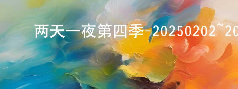 ﻿两天一夜第四季-20250202~20250216迅雷下载_电影天堂 ﻿陈光晓的blog